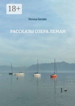 Рассказы озера Леман