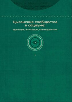 Цыганские сообщества в социуме: адаптация, интеграция, взаимодействия