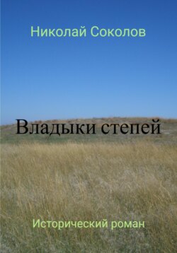 Владыки степей