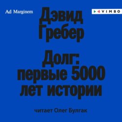 Долг: первые 5000 лет истории