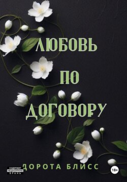 Любовь по договору