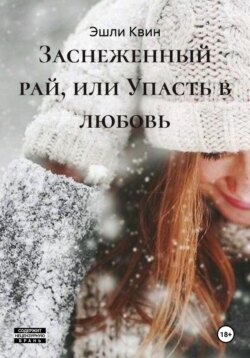 Заснеженный рай, или Упасть в любовь