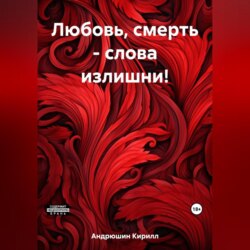Любовь, смерть – слова излишни!