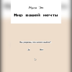 Мир вашей мечты