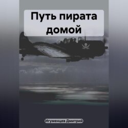 Путь пирата домой