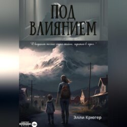 Под влиянием
