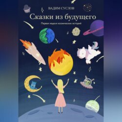 Сказки из будущего. Первая неделя космических историй