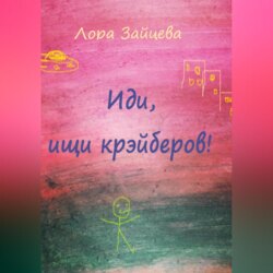 Иди, ищи крэйберов!