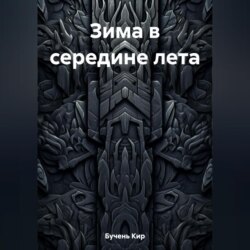 Зима в середине лета