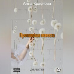 Пропавшая невеста