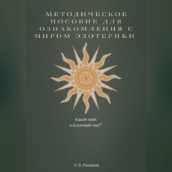 Методическое пособие для ознакомления с миром эзотерики