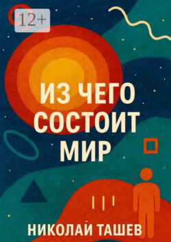 Из чего состоит мир