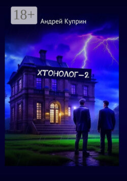 Хтонолог-2