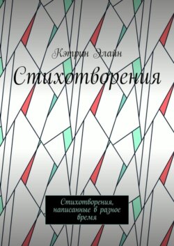 Стихотворения. Стихотворения, написанные в разное время