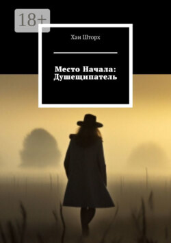 Место Начала: Душещипатель