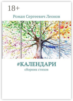 #Календари. Сборник стихов
