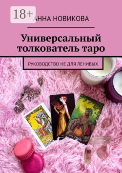 Универсальный толкователь таро. Руководство не для ленивых