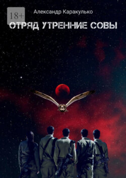 Отряд «Утренние Совы»