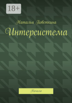 Интерсистема. Начало