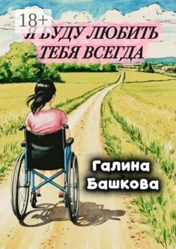 Я буду любить тебя всегда