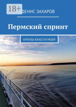 Пермский спринт. Круизы юности моей