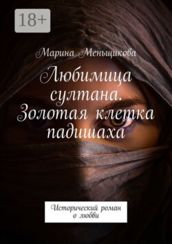 Любимица султана. Золотая клетка падишаха. Исторический роман о любви