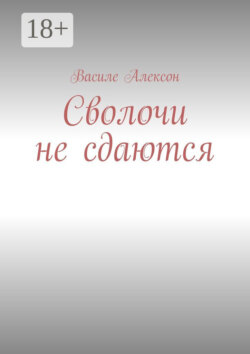 Сволочи не сдаются