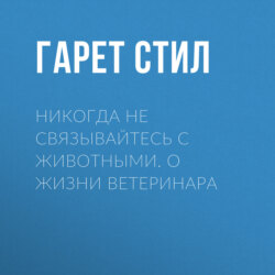 Никогда не связывайтесь с животными. О жизни ветеринара