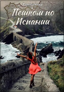 Пешком по Испании