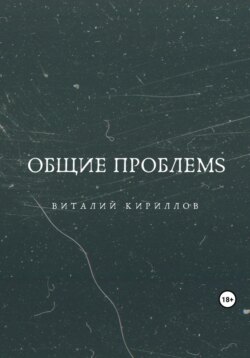 Общие проблемs