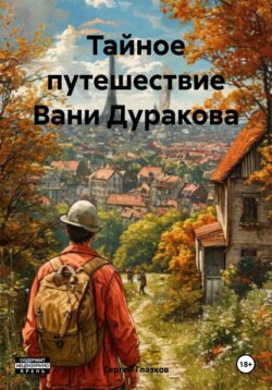 Тайное путешествие Вани Дуракова
