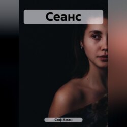 Сеанс