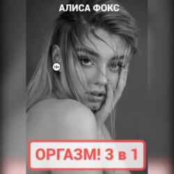 Оргазм! 3 в 1