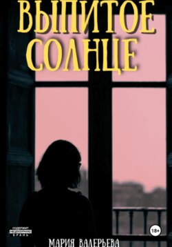 Выпитое солнце