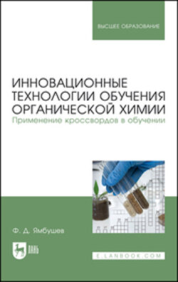 Инновационные технологии обучения органической химии. Применение кроссвордов в обучении. Учебное пособие для вузов
