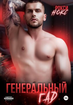 Генеральный Гад