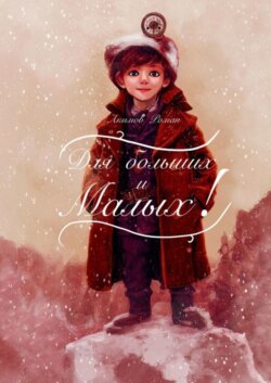 Для больших и малых. Читаем по ролям всей семьёй