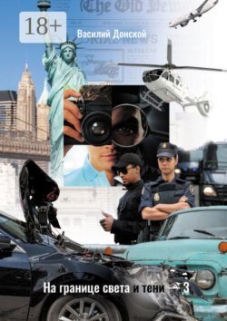 На границе света и тени – 3