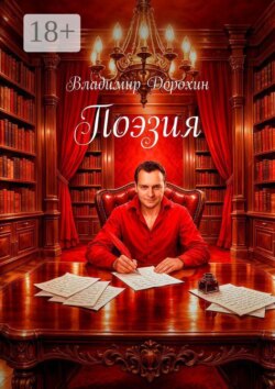Поэзия