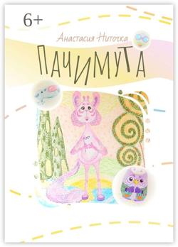 Пачимута