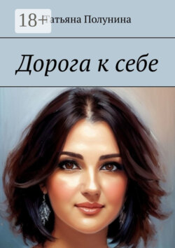 Дорога к себе