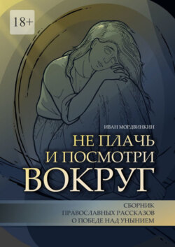 Не плачь и посмотри вокруг