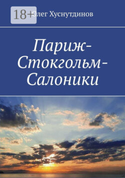 Париж-Стокгольм-Салоники. Поэзия Души