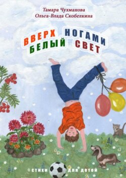 Вверх ногами белый свет. Стихи для детей