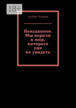 Неизданное. Мы верили в мир, которого уже не увидеть