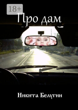 Про дам
