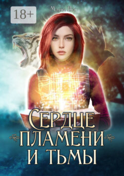 Сердце пламени и тьмы