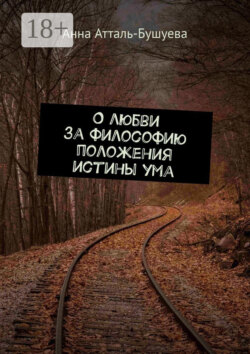 О любви за философию положения истины ума