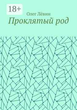 Проклятый род