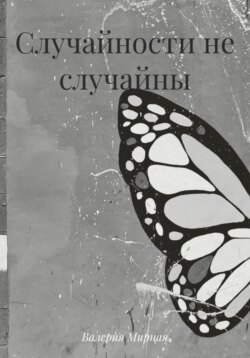Случайности не случайны